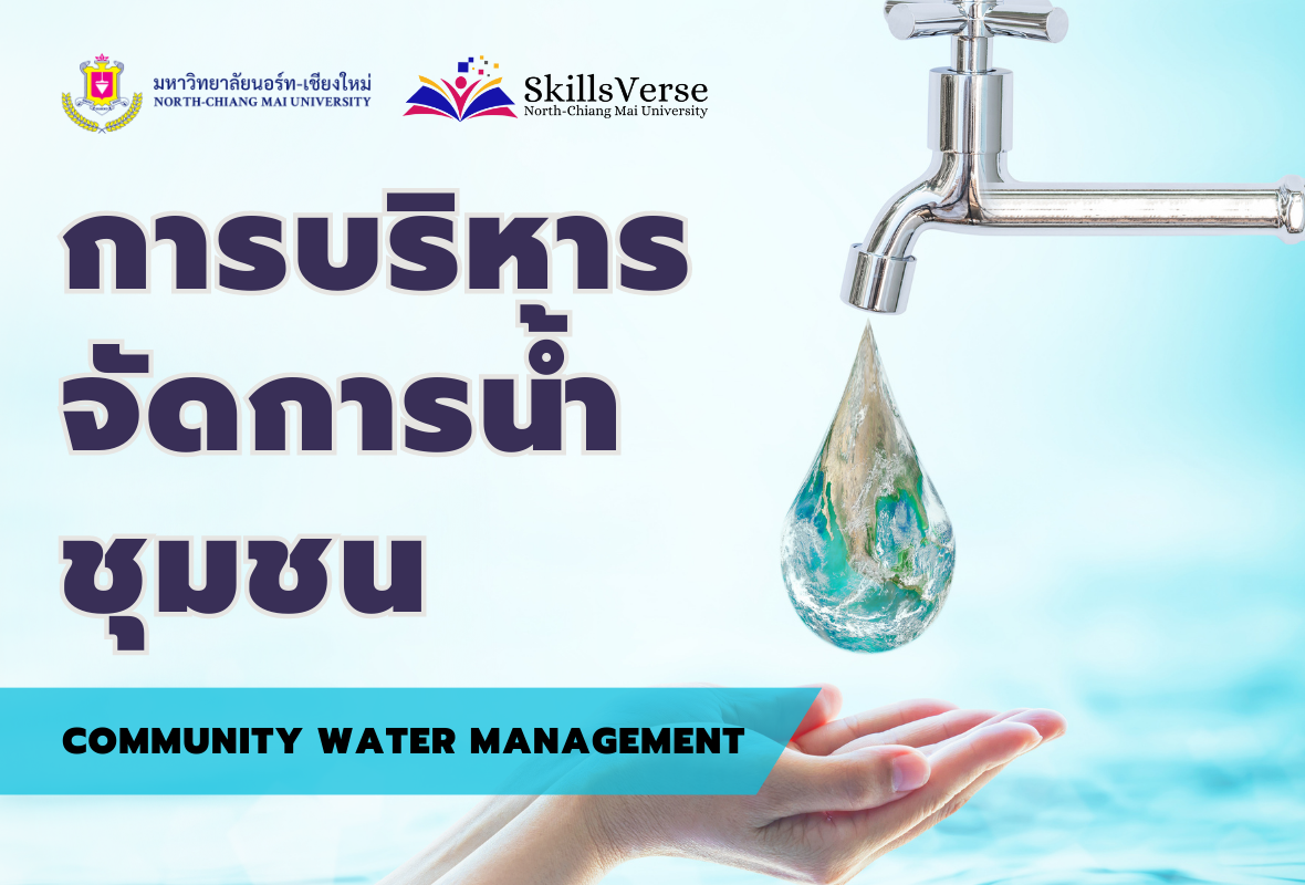 การบริหารจัดการน้ำชุมชน