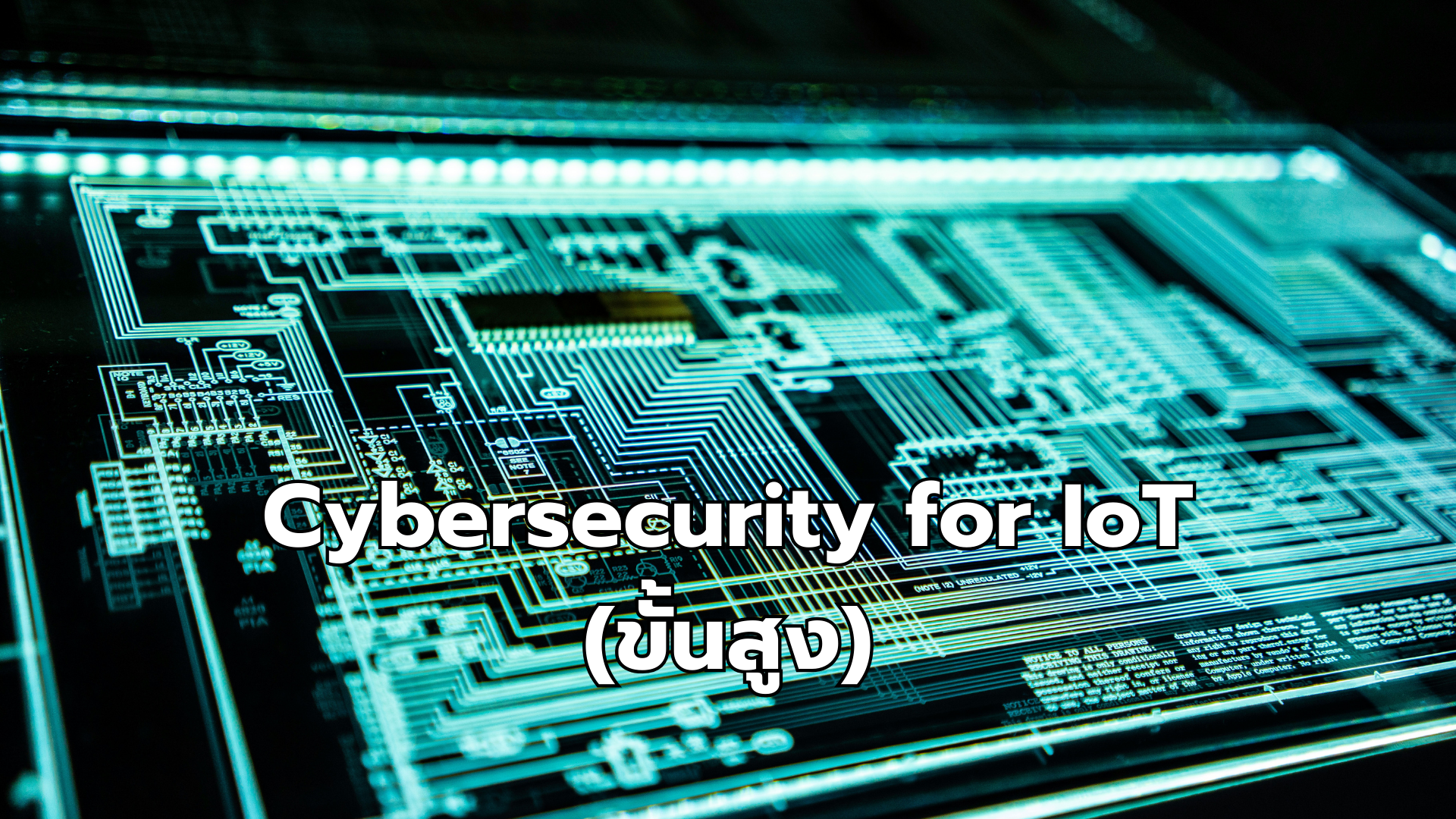 Cybersecurity for IoT (ขั้นสูง)