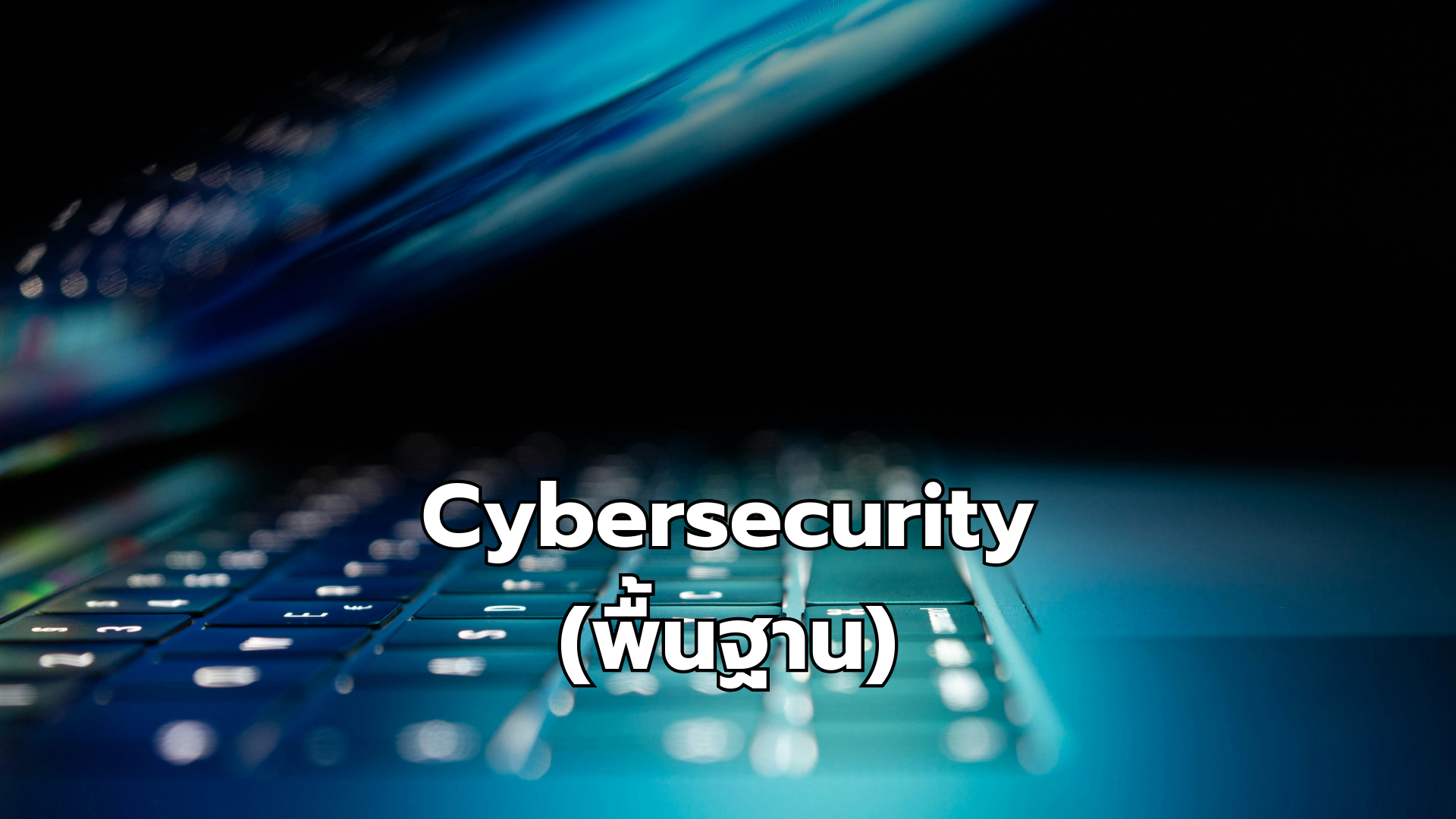 Cyber Security (พื้นฐาน)