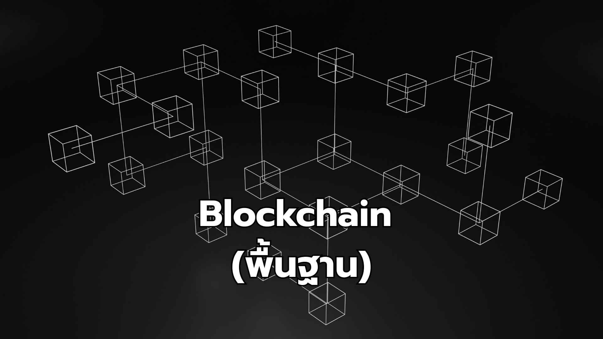 Blockchain (พื้นฐาน)