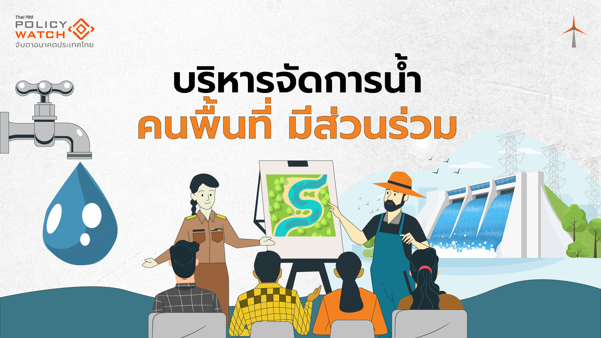 การบริหารจัดการน้ำชุมชน2